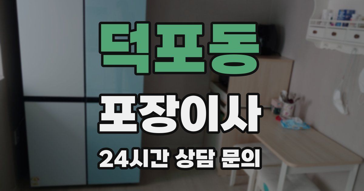 덕포동 포장이사