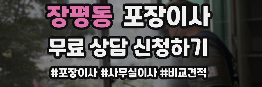 장평동 포장이사