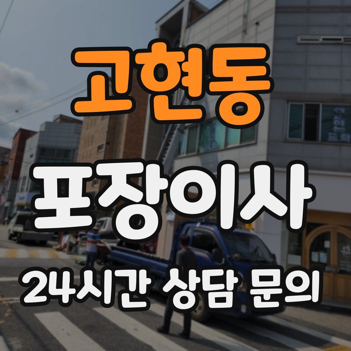 고현동 포장이사