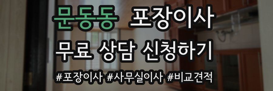 문동동 포장이사