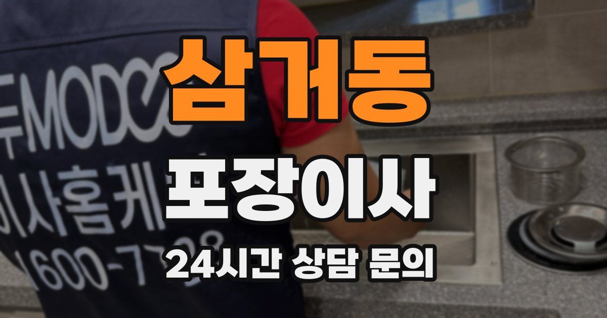 삼거동 포장이사