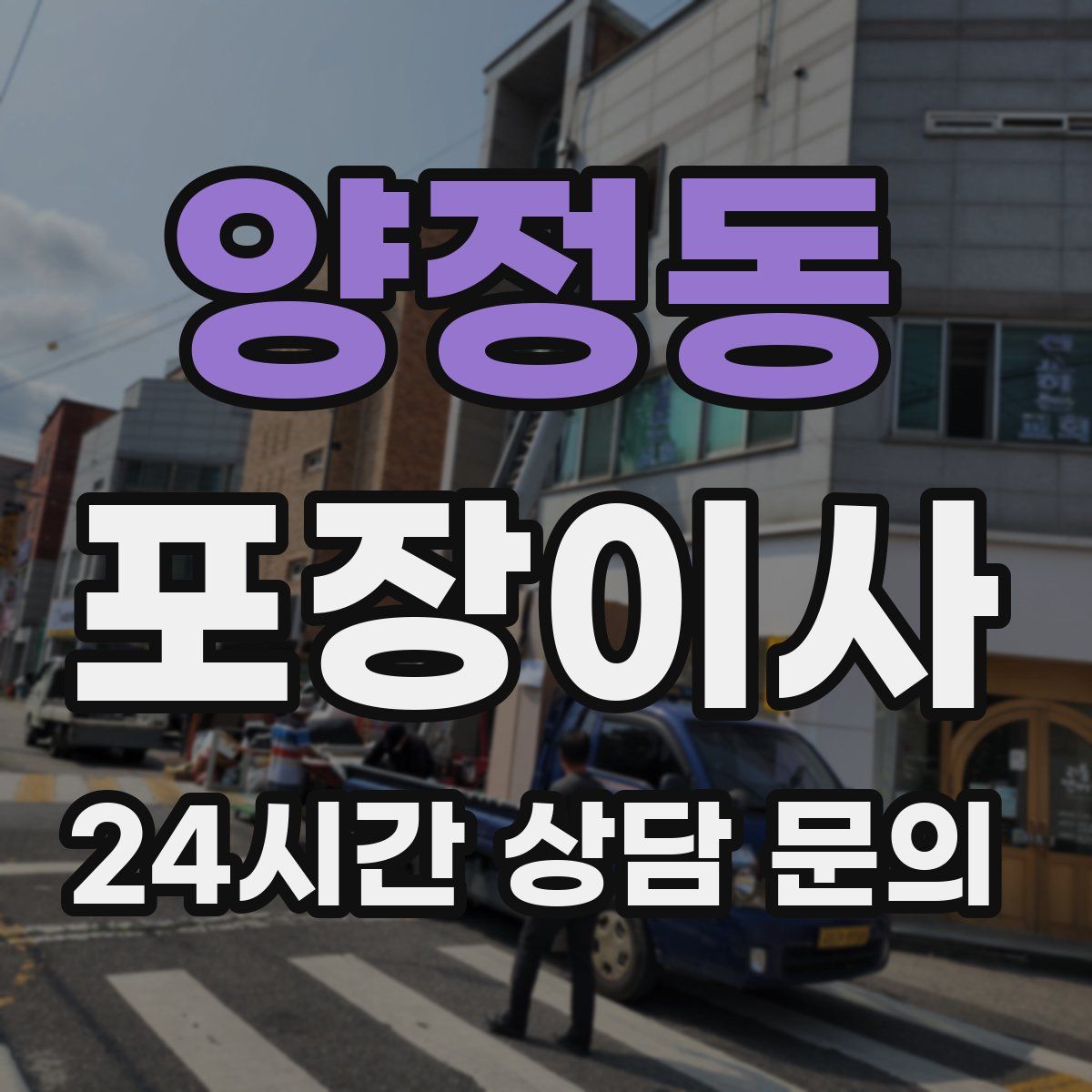 양정동 포장이사