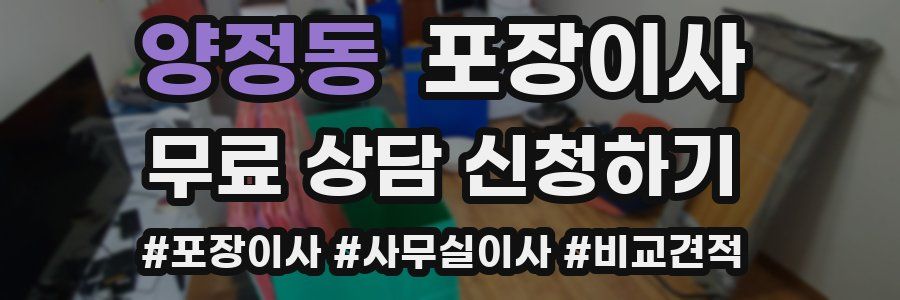 양정동 포장이사