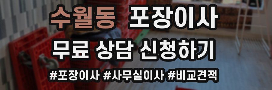 수월동 포장이사