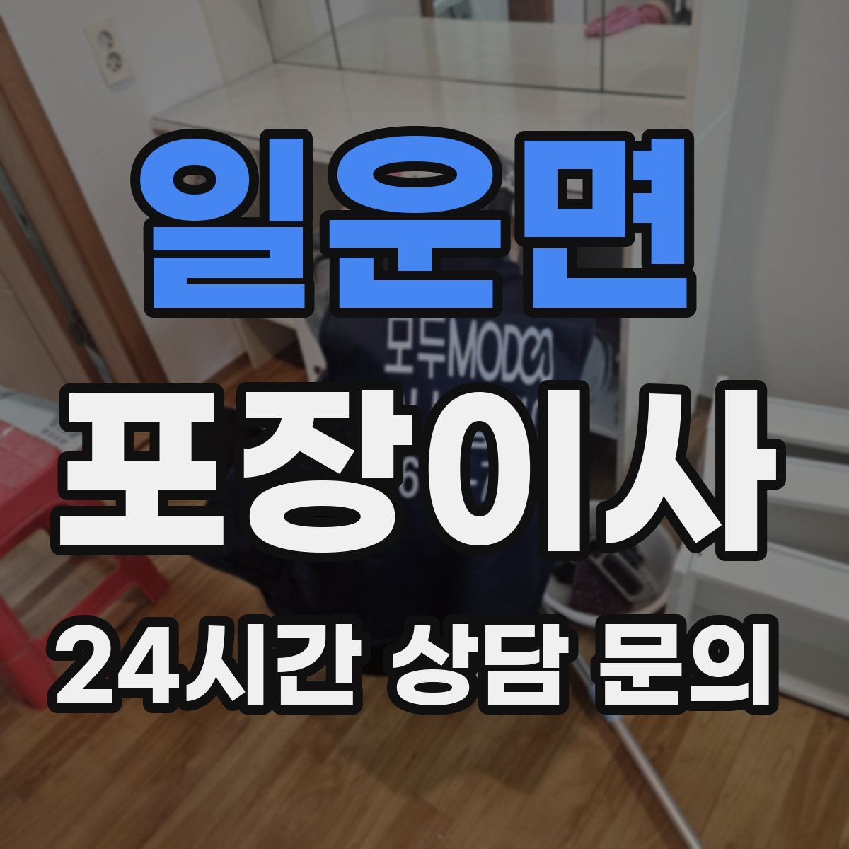 일운면 포장이사