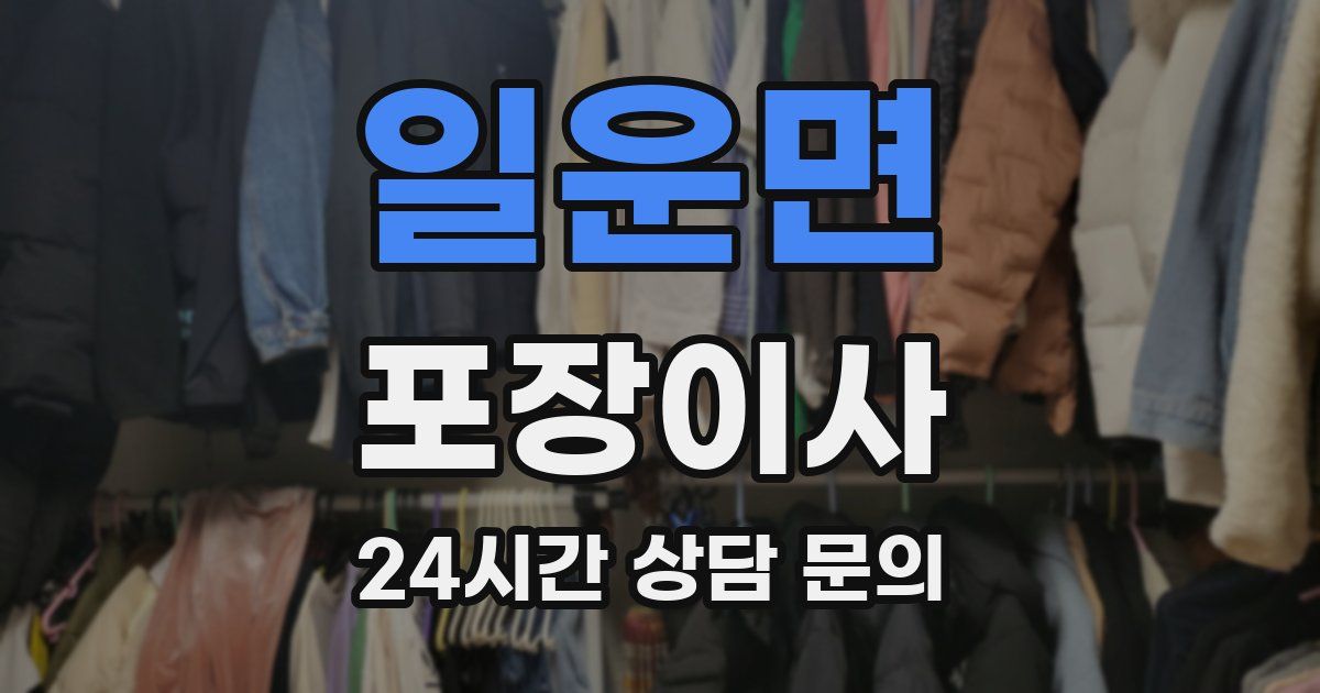 일운면 포장이사