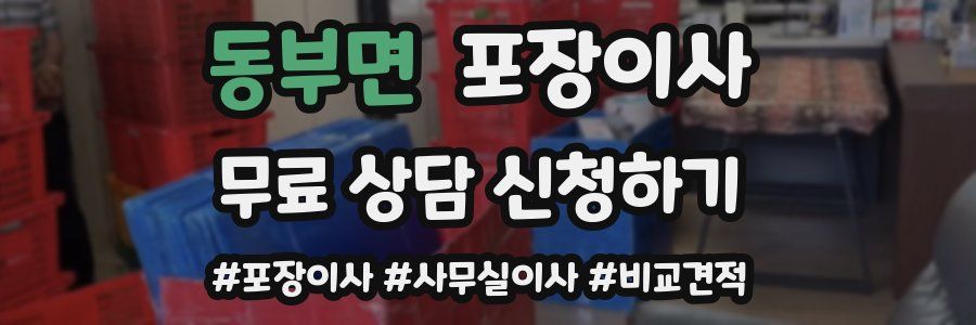 동부면 포장이사