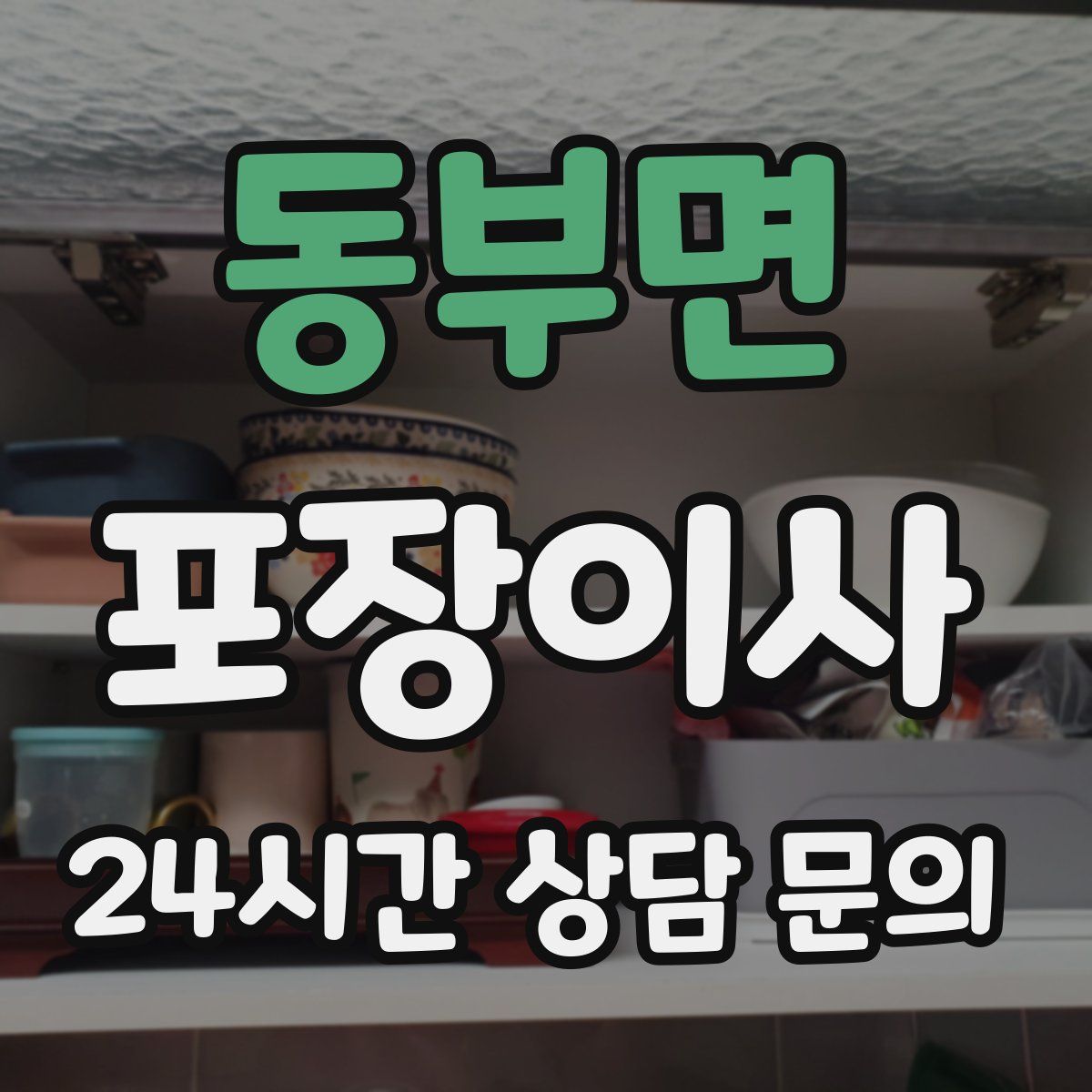 동부면 포장이사