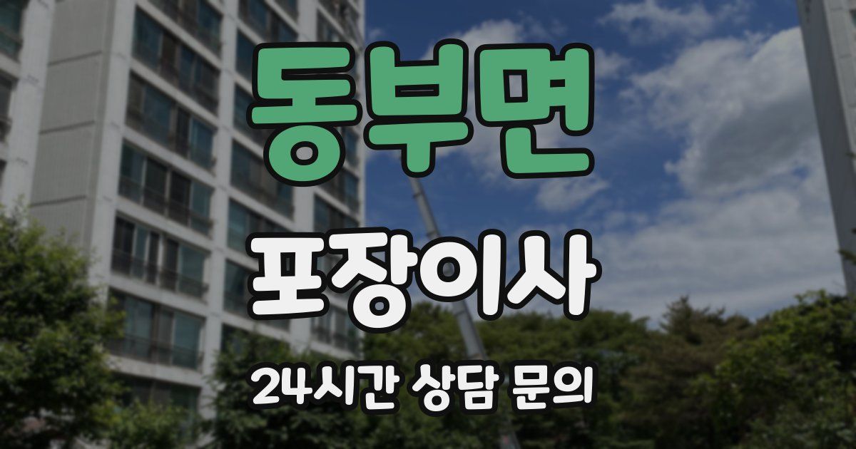 동부면 포장이사