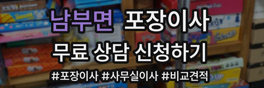 남부면 포장이사