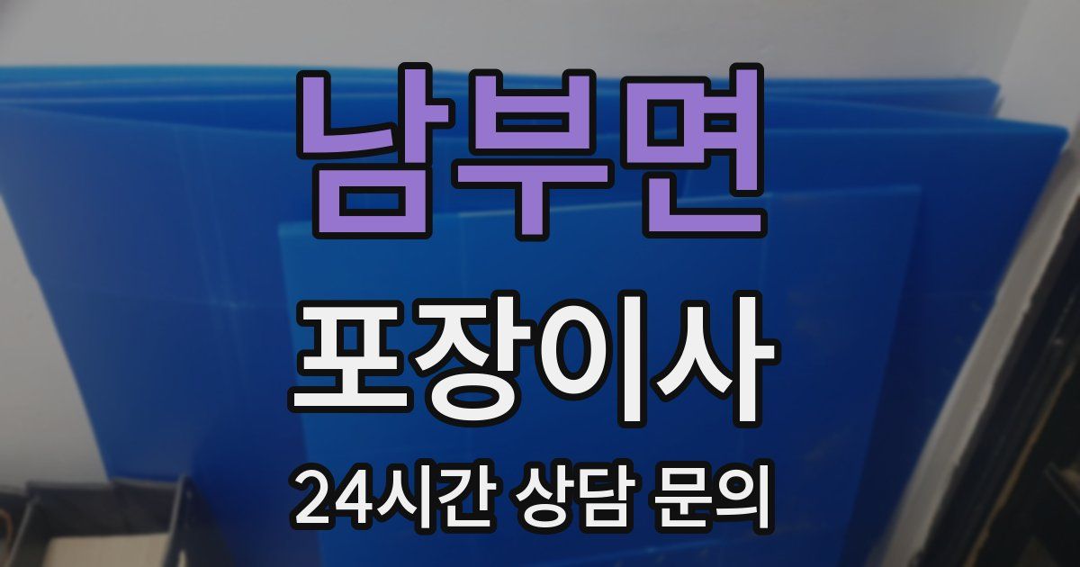 남부면 포장이사