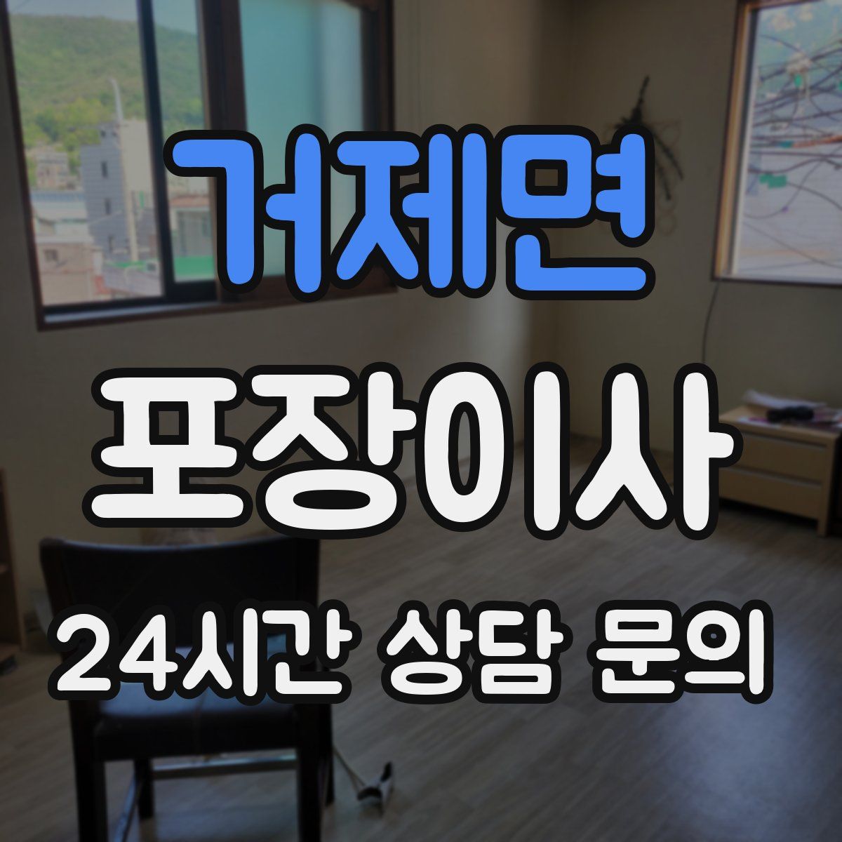 거제면 포장이사