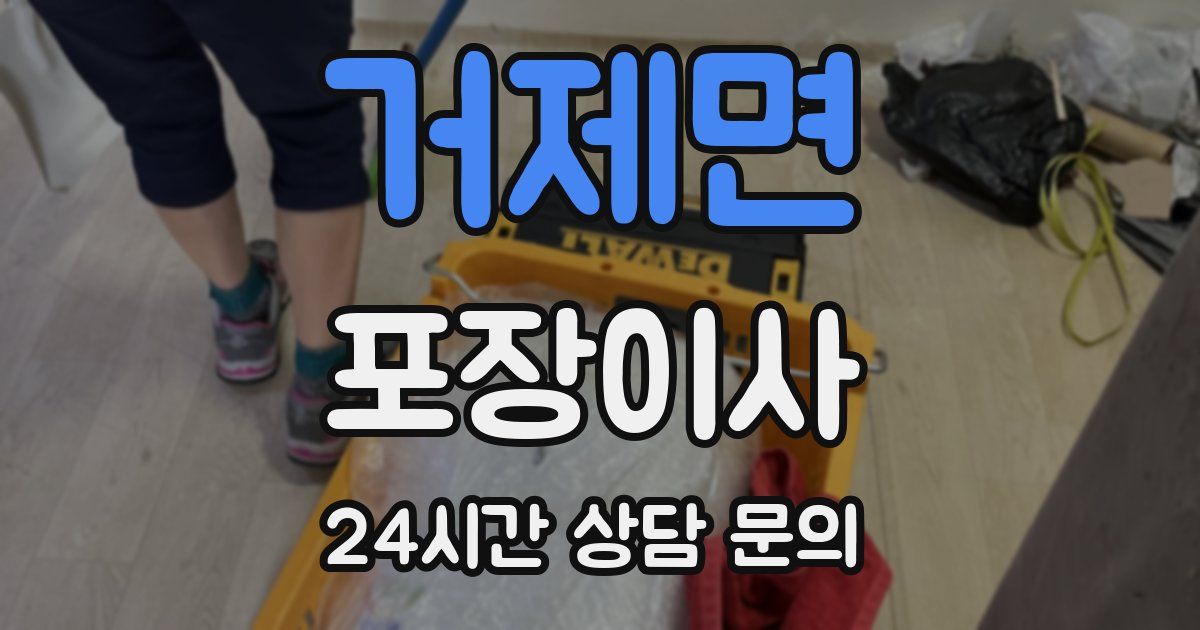 거제면 포장이사