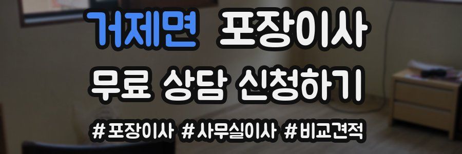 거제면 포장이사