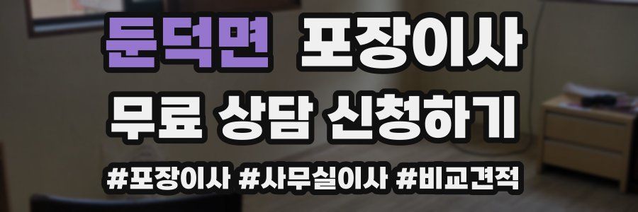 둔덕면 포장이사