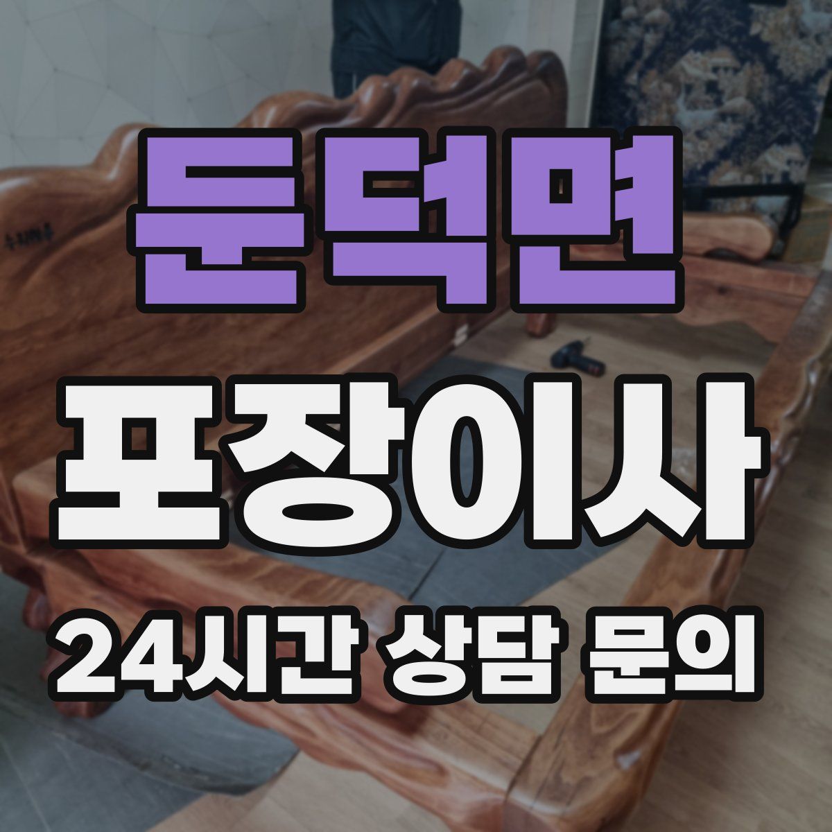 둔덕면 포장이사