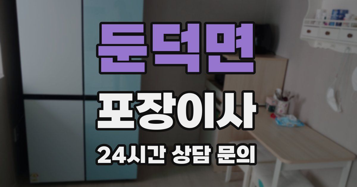 둔덕면 포장이사