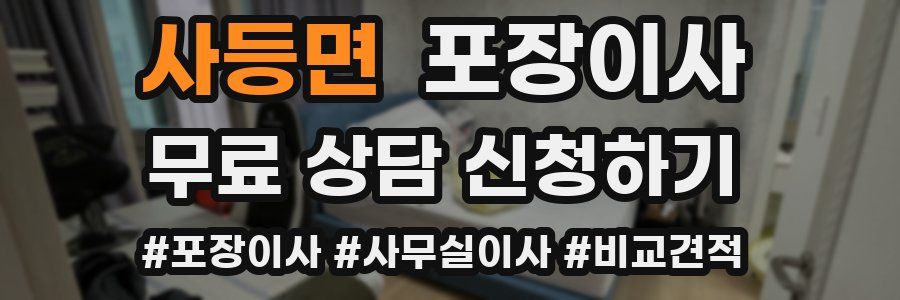 사등면 포장이사