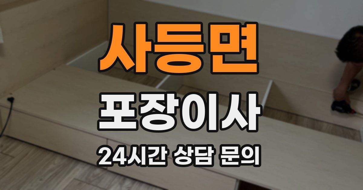 사등면 포장이사