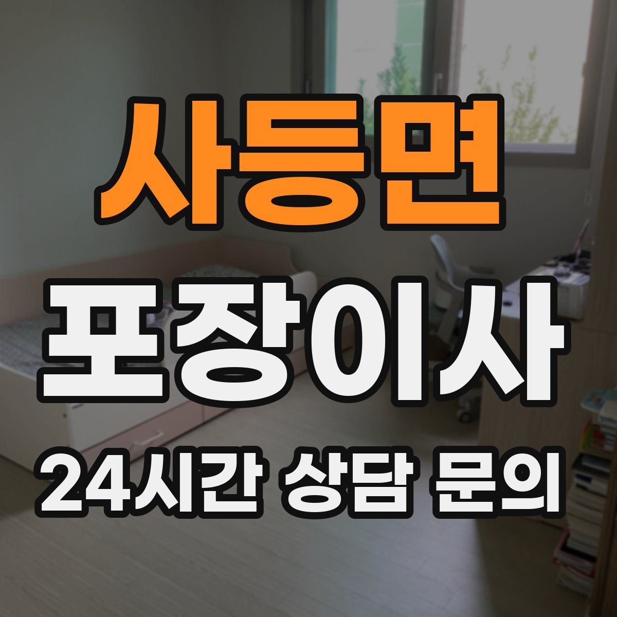 사등면 포장이사