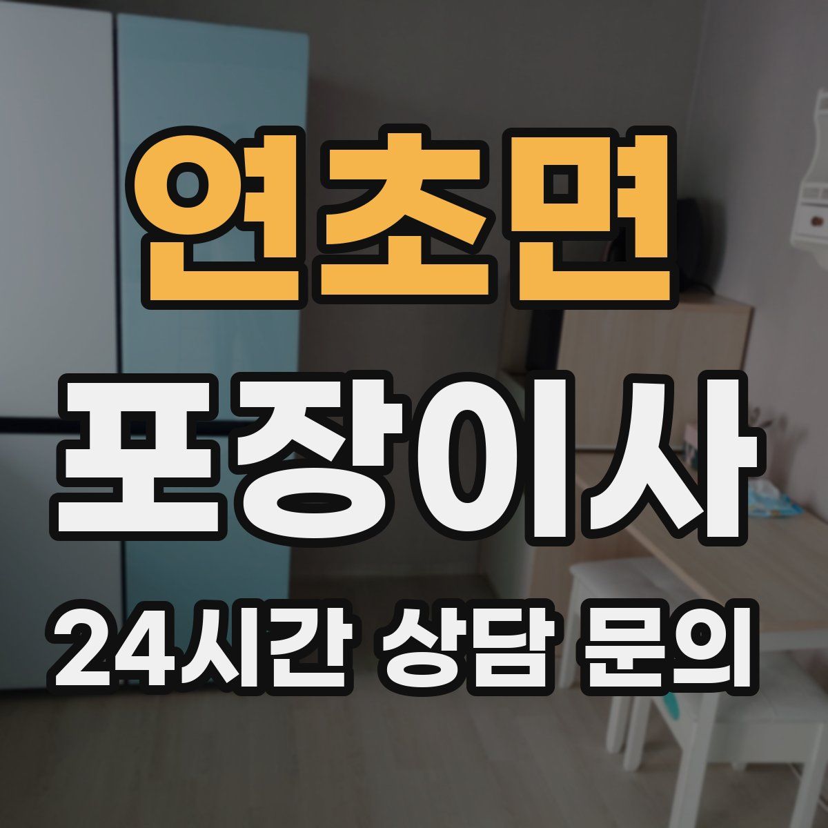 연초면 포장이사