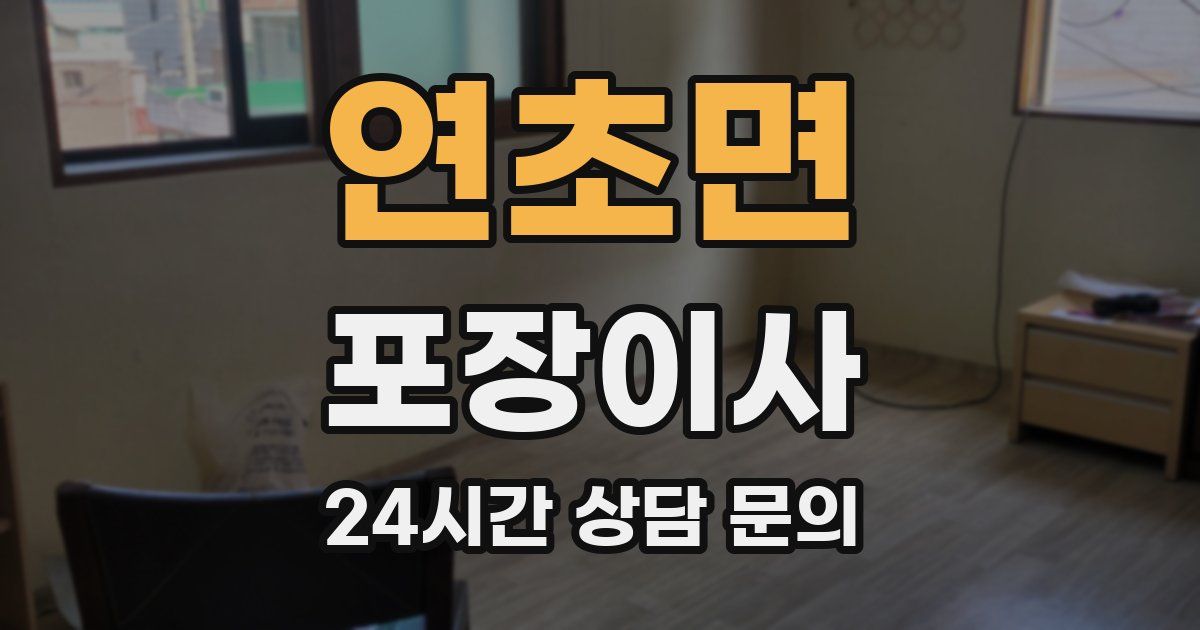 연초면 포장이사