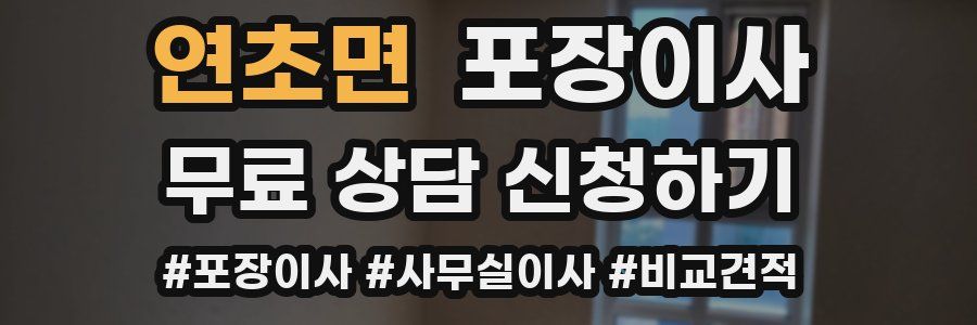 연초면 포장이사