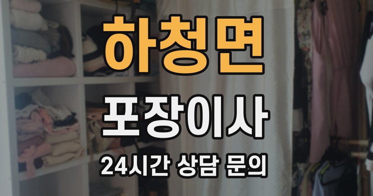 하청면 포장이사