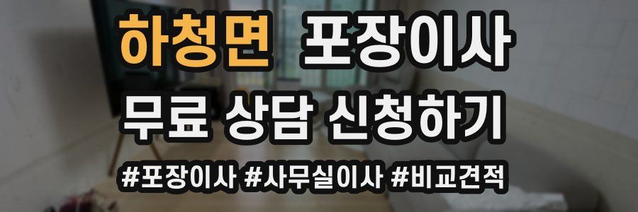 하청면 포장이사