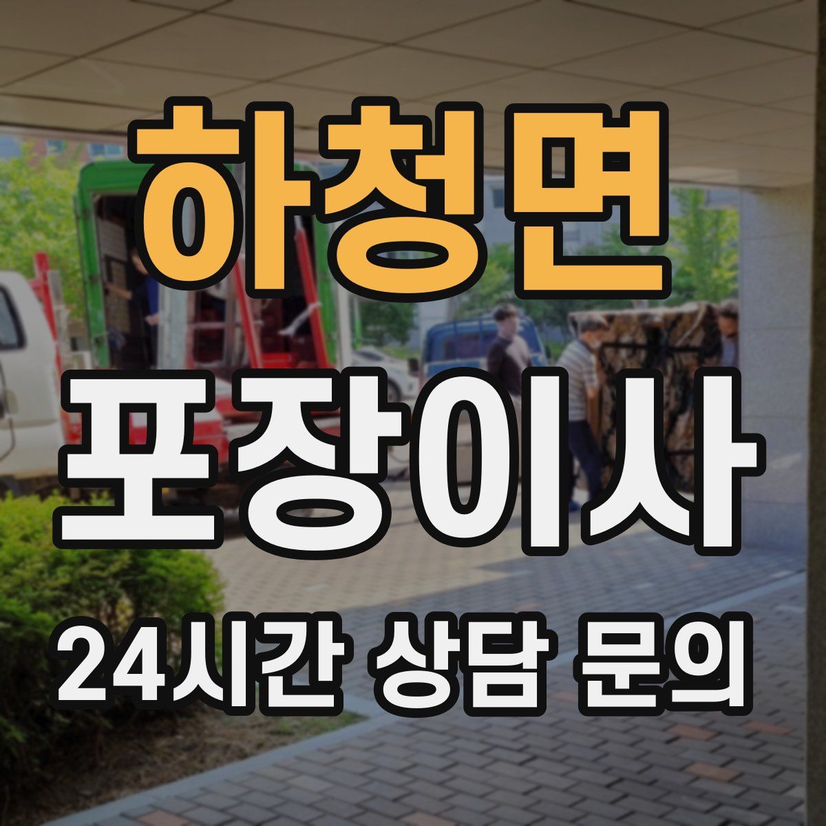 하청면 포장이사