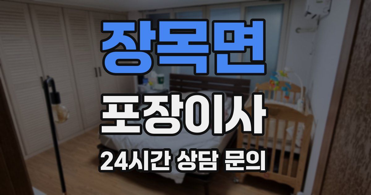 장목면 포장이사