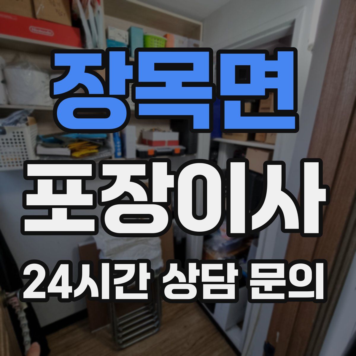 장목면 포장이사