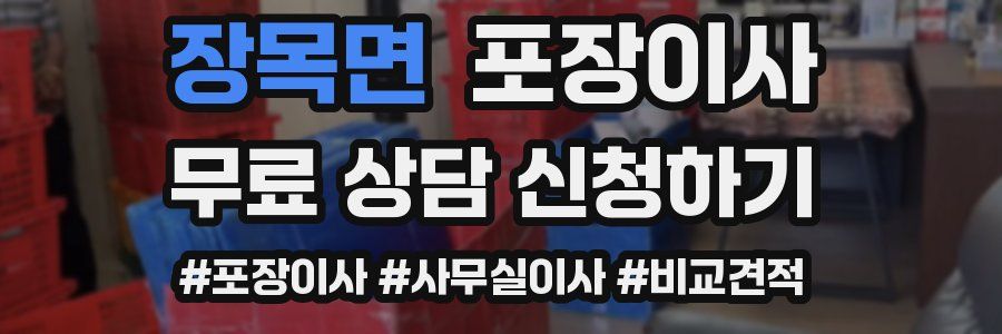 장목면 포장이사