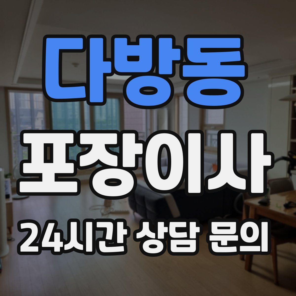 다방동 포장이사