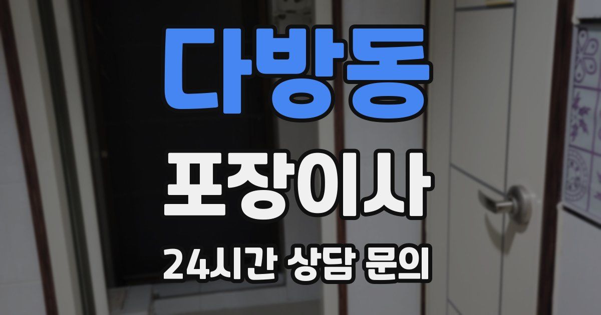 다방동 포장이사