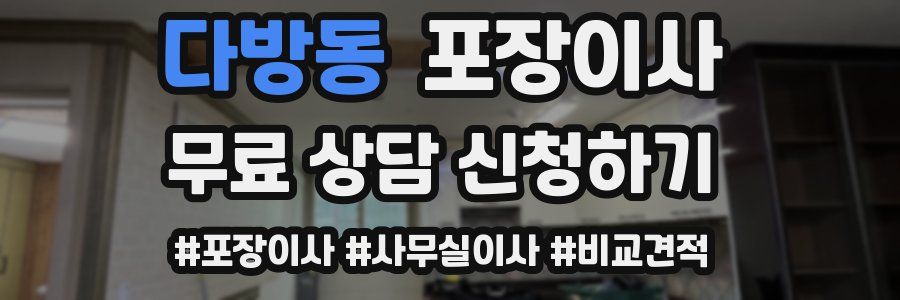 다방동 포장이사