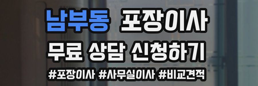 남부동 포장이사