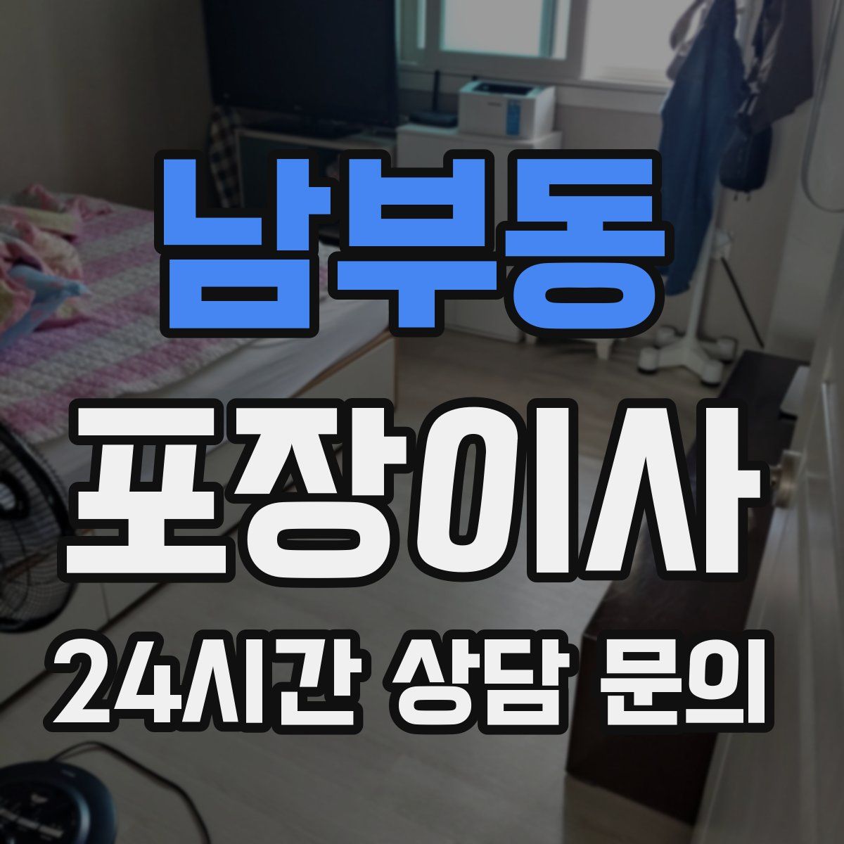 남부동 포장이사