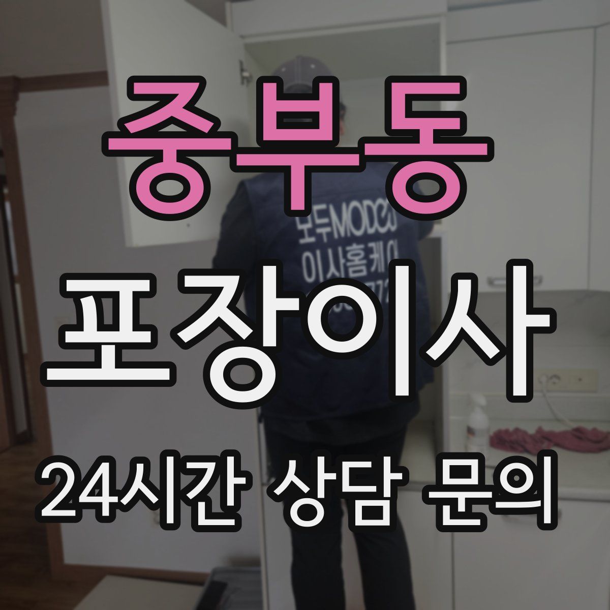 중부동 포장이사