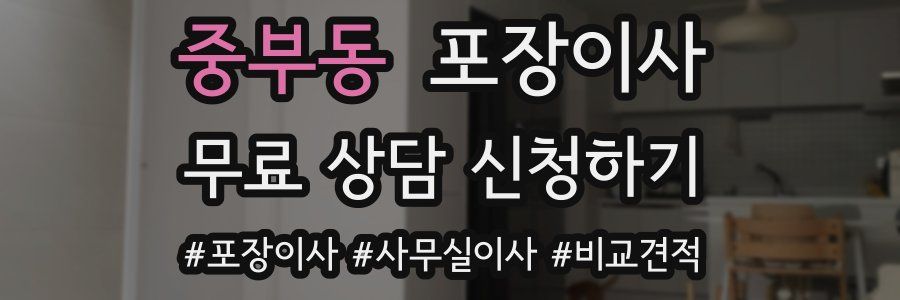 중부동 포장이사