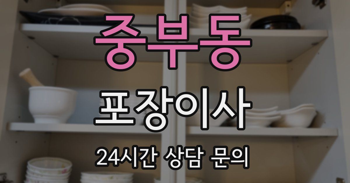 중부동 포장이사