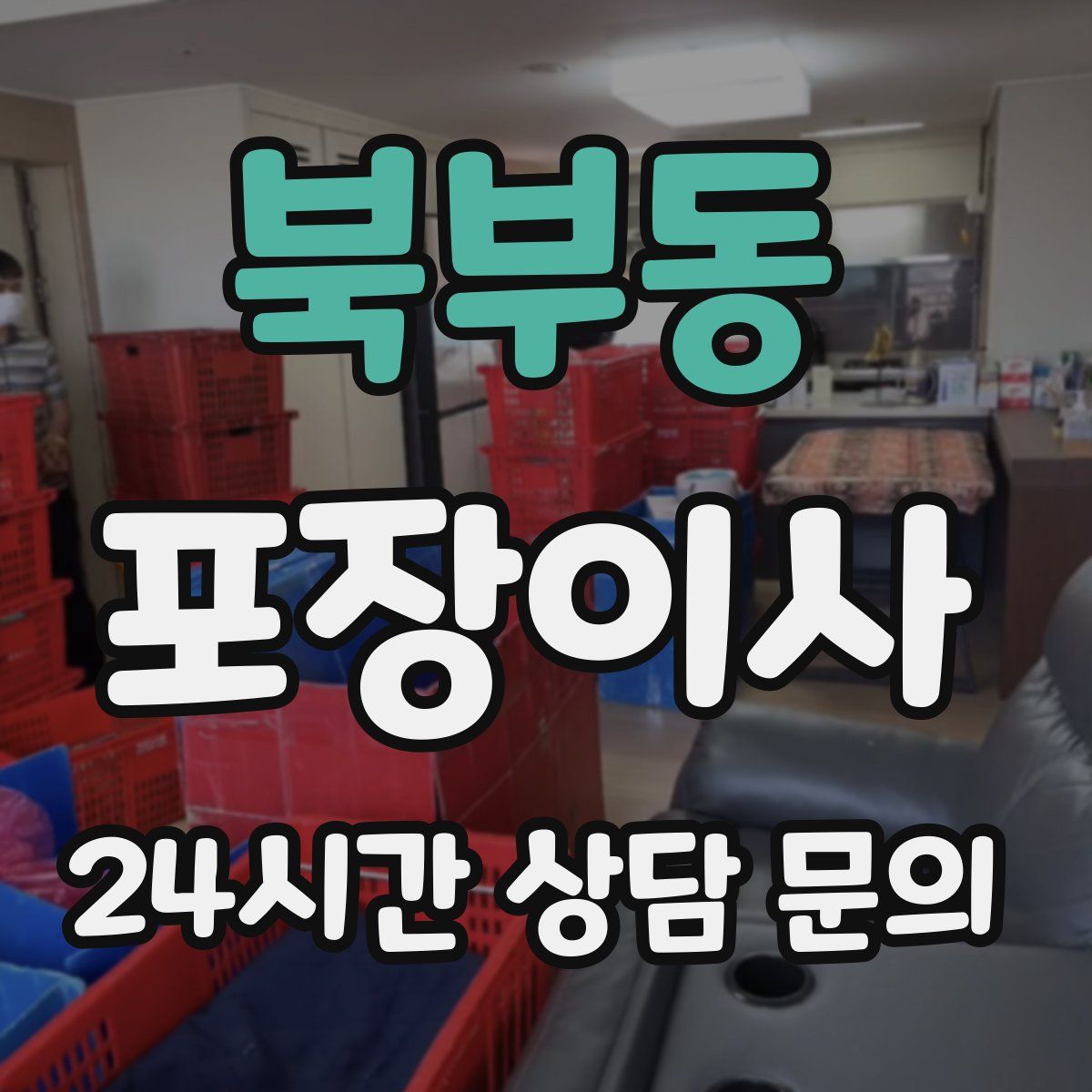 북부동 포장이사