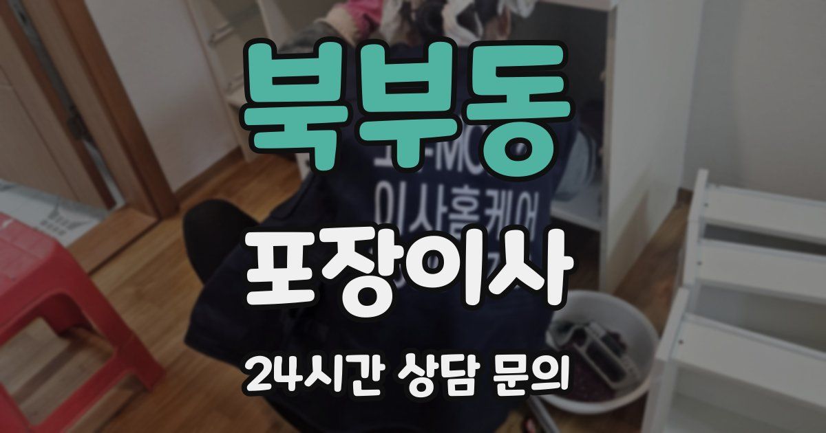 북부동 포장이사