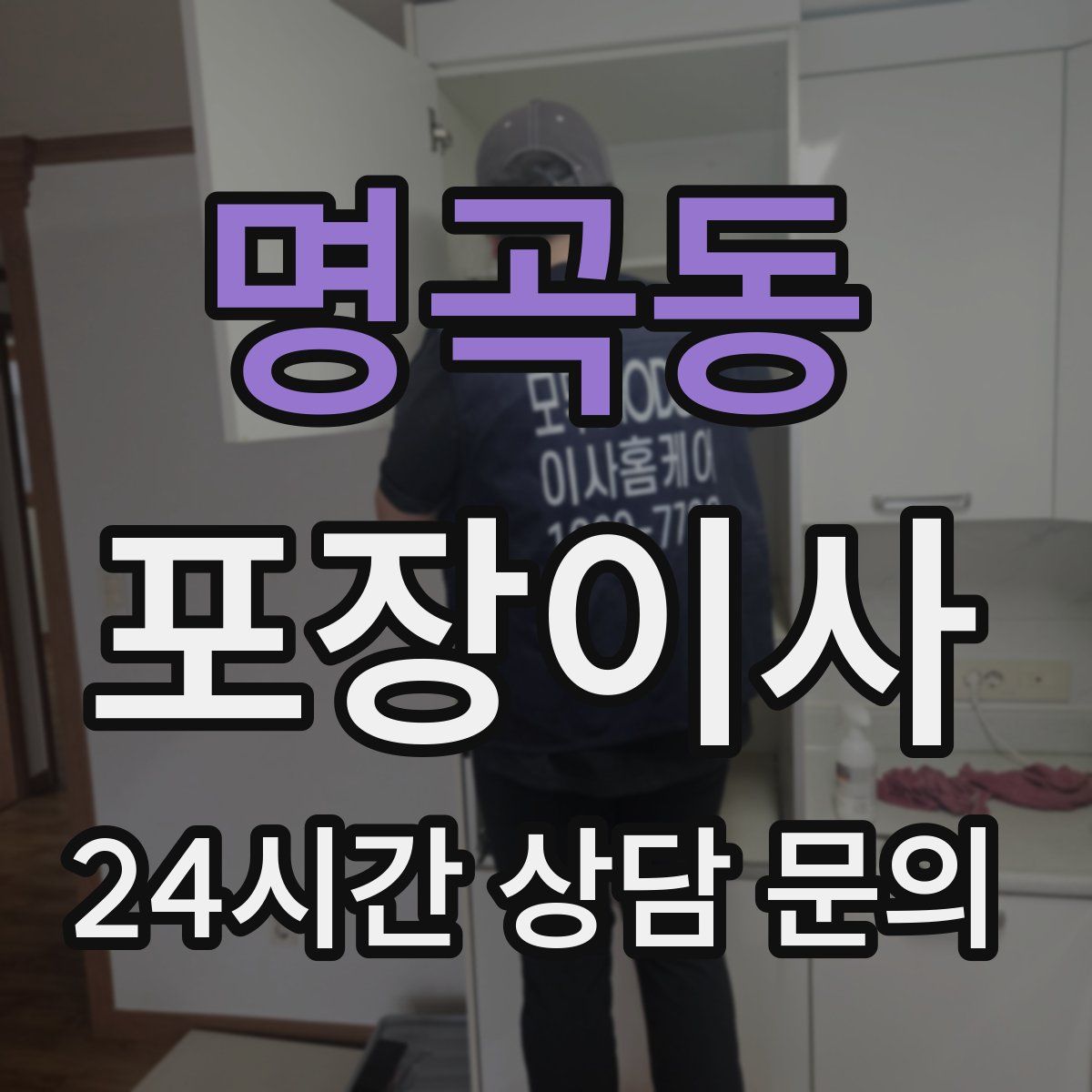 명곡동 포장이사