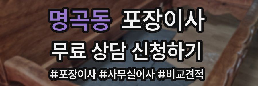 명곡동 포장이사