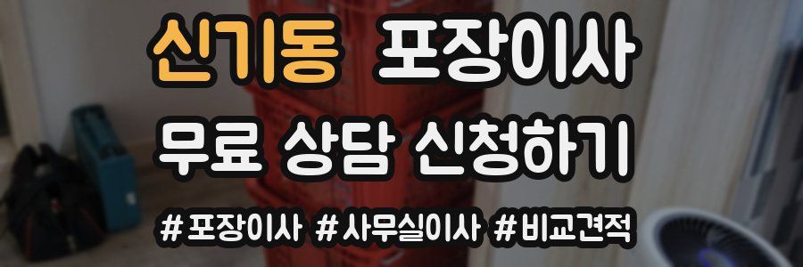 신기동 포장이사