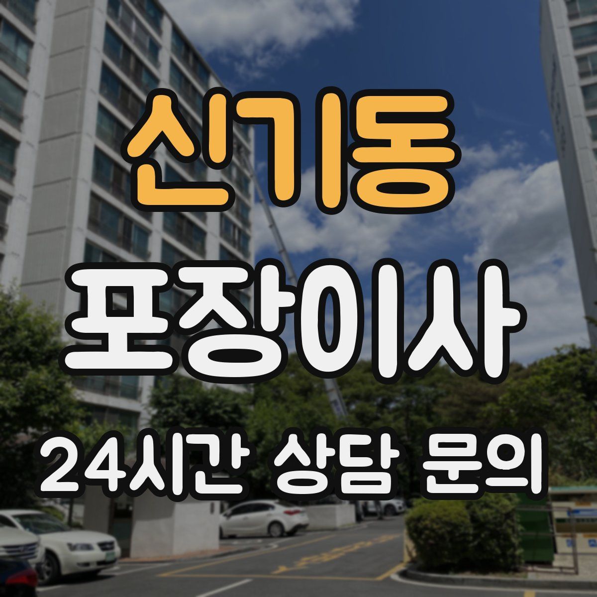 신기동 포장이사