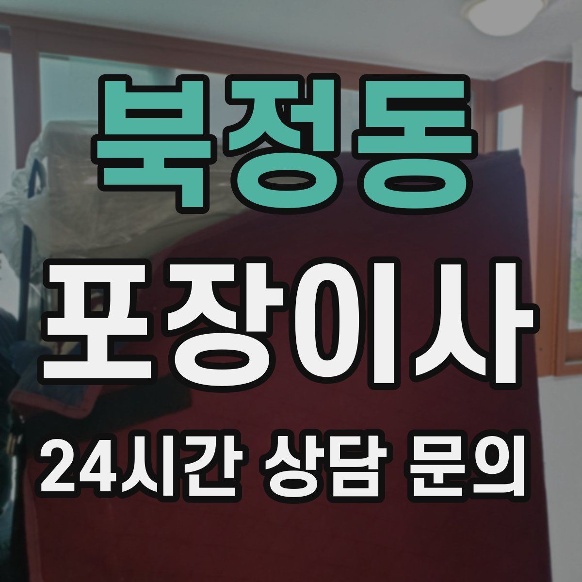 북정동 포장이사