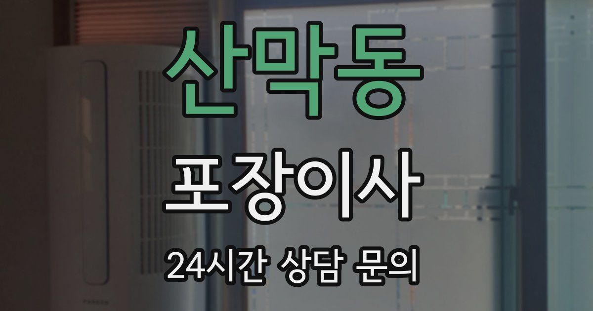 산막동 포장이사