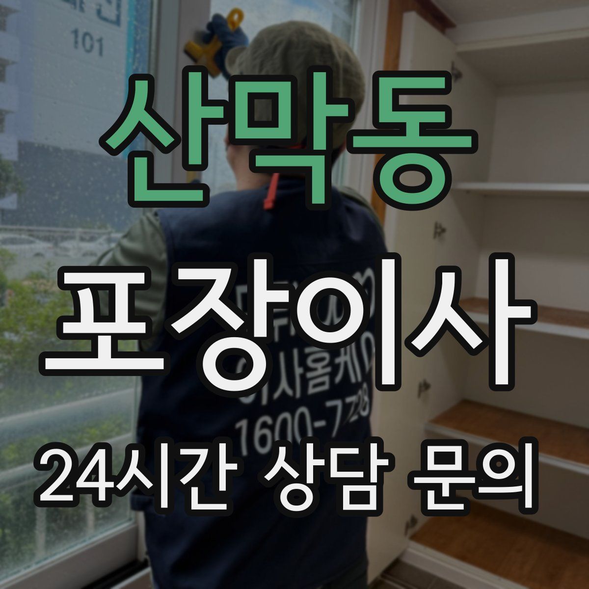 산막동 포장이사